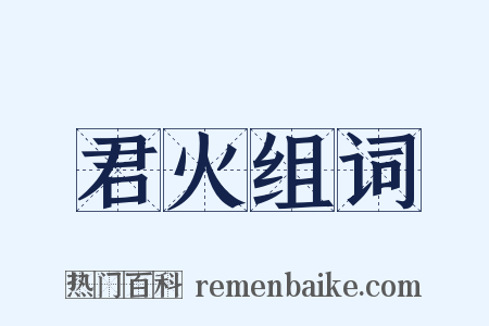 君火组词是什么意思的图片